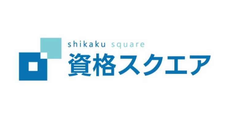 資格スクエア宅建の口コミ・評判&テキスト【AI活用の未来問】
